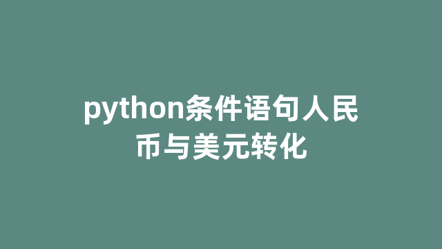 python条件语句人民币与美元转化