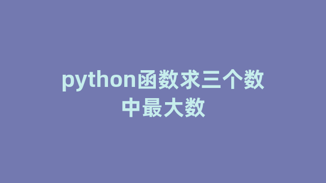 python函数求三个数中最大数