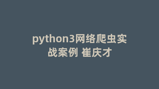 python3网络爬虫实战案例 崔庆才