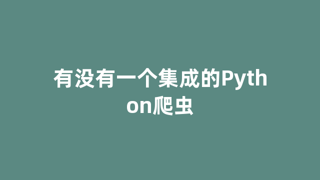 有没有一个集成的Python爬虫