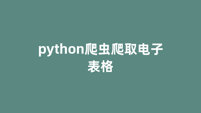 python爬虫爬取电子表格