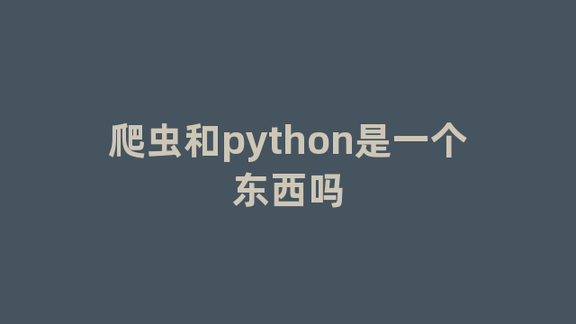 爬虫和python是一个东西吗