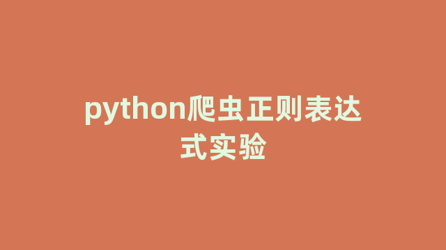 python爬虫正则表达式实验