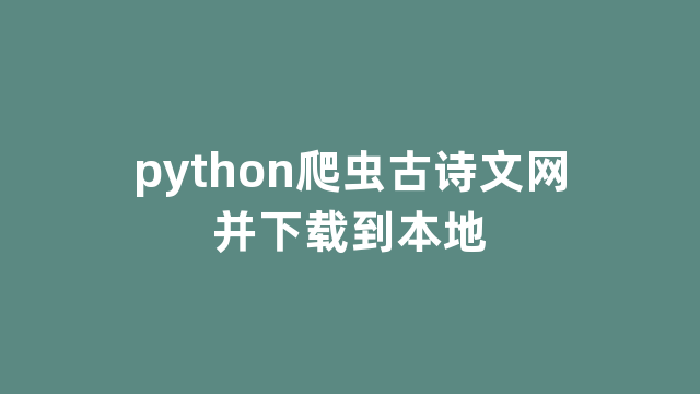 python爬虫古诗文网并下载到本地