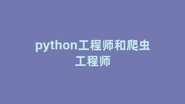 python工程师和爬虫工程师