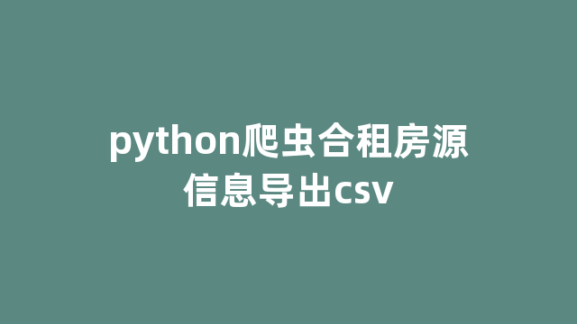 python爬虫合租房源信息导出csv