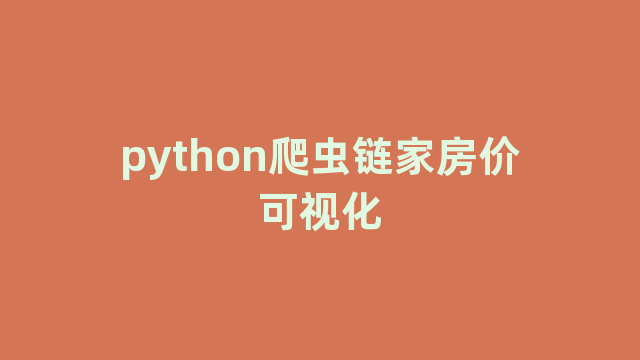 python爬虫链家房价可视化