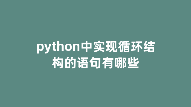 python中实现循环结构的语句有哪些