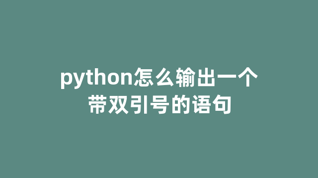 python怎么输出一个带双引号的语句