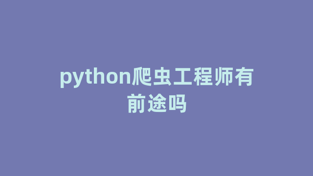 python爬虫工程师有前途吗