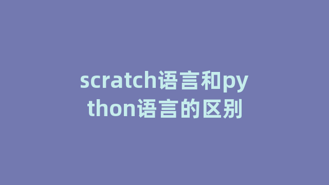 scratch语言和python语言的区别