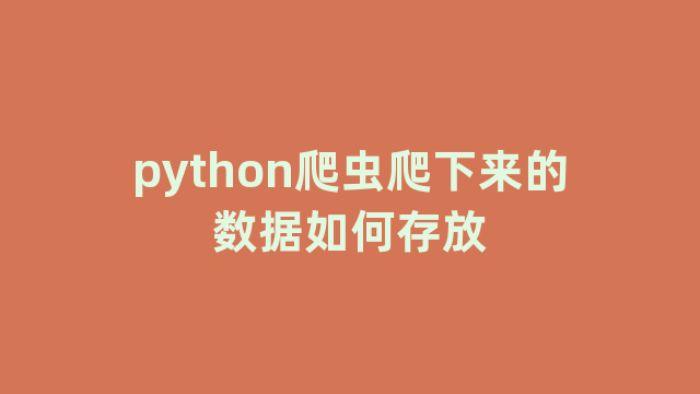 python爬虫爬下来的数据如何存放