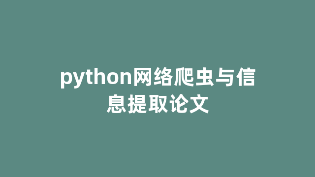 python网络爬虫与信息提取论文