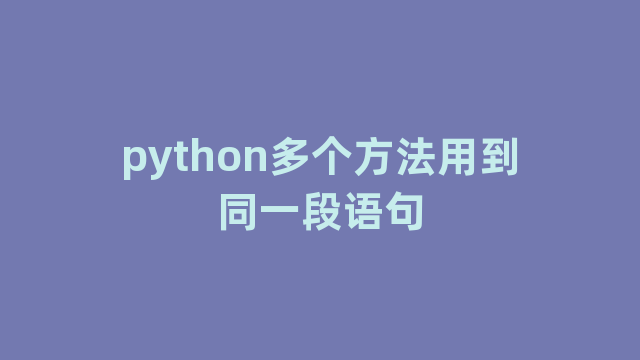 python多个方法用到同一段语句