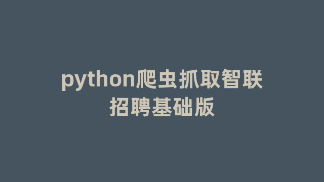 python爬虫抓取智联招聘基础版