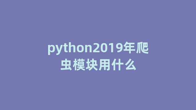 python2019年爬虫模块用什么