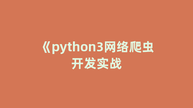 《python3网络爬虫开发实战