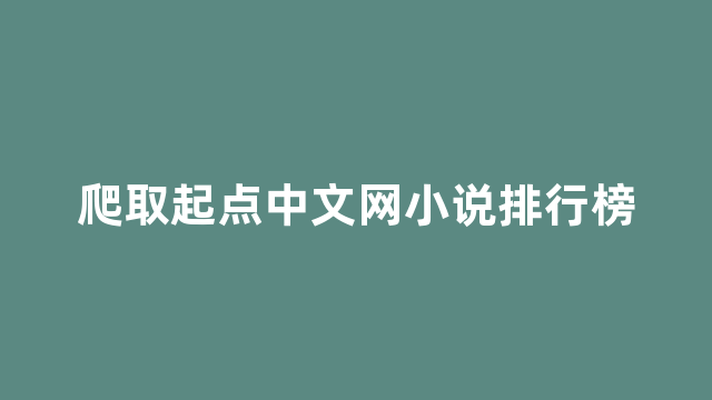 爬取起点中文网小说排行榜