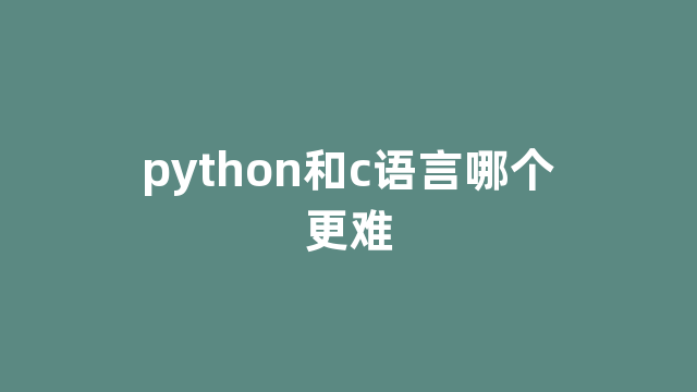 python和c语言哪个更难