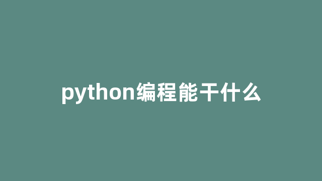 python编程能干什么