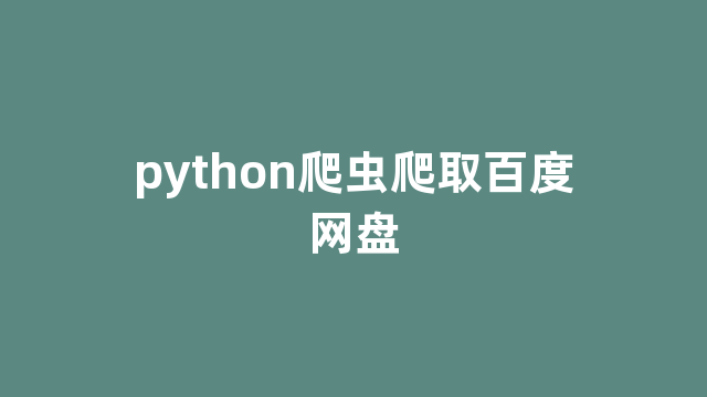 python爬虫爬取百度网盘