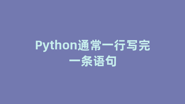 Python通常一行写完一条语句