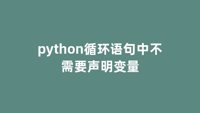 python循环语句中不需要声明变量