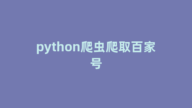 python爬虫爬取百家号