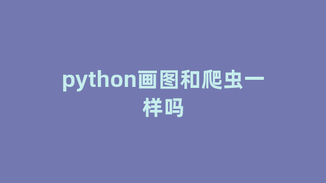 python画图和爬虫一样吗