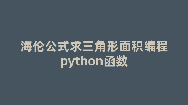 海伦公式求三角形面积编程python函数