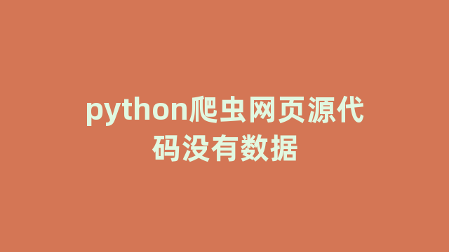 python爬虫网页源代码没有数据