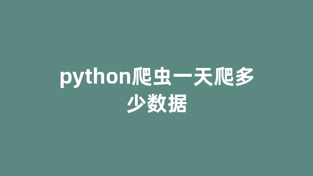 python爬虫一天爬多少数据