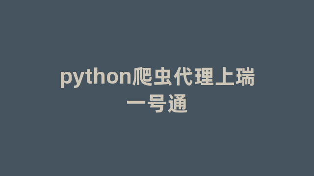 python爬虫代理上瑞一号通