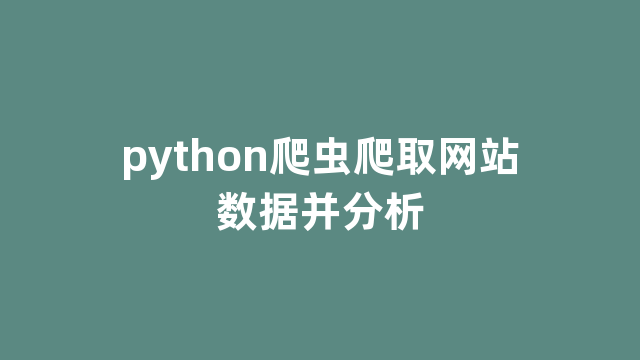 python爬虫爬取网站数据并分析