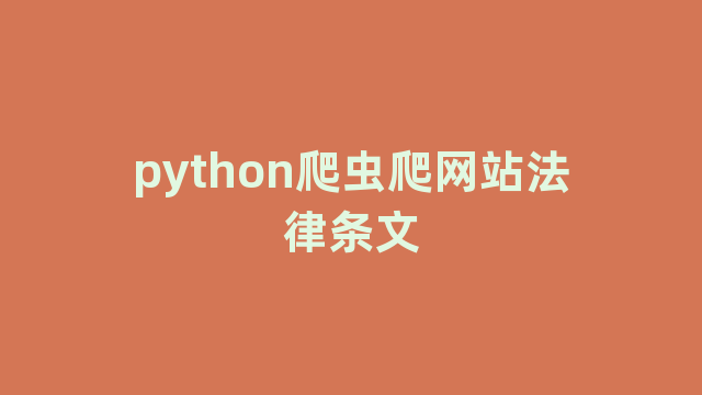 python爬虫爬网站法律条文