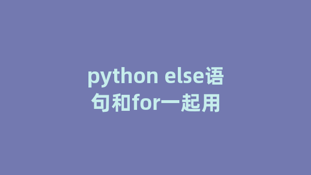 python else语句和for一起用