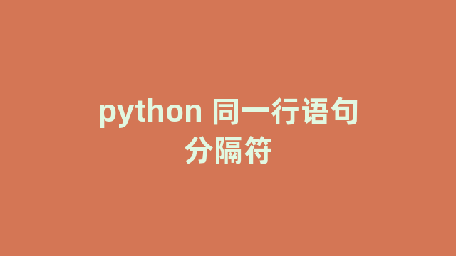 python 同一行语句分隔符