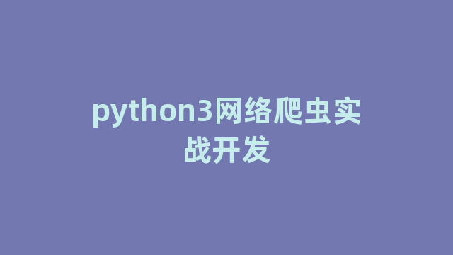 python3网络爬虫实战开发