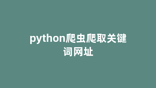 python爬虫爬取关键词网址