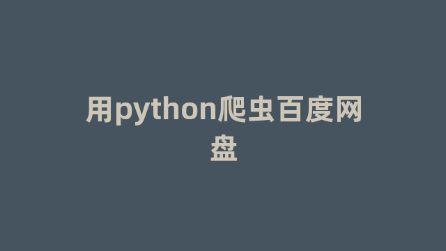 用python爬虫百度网盘