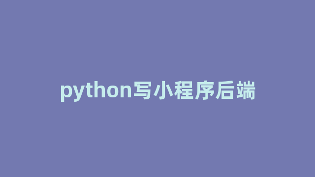 python写小程序后端