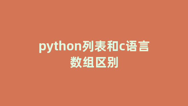 python列表和c语言数组区别