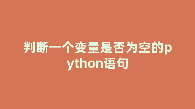 判断一个变量是否为空的python语句