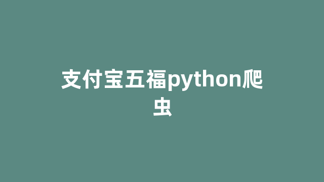 支付宝五福python爬虫