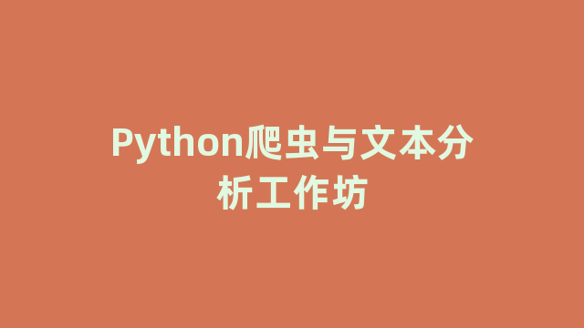 Python爬虫与文本分析工作坊