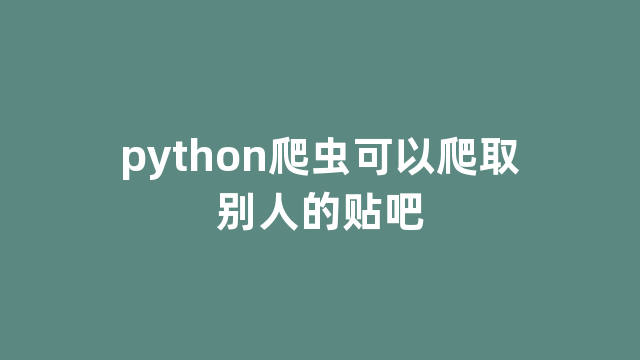 python爬虫可以爬取别人的贴吧