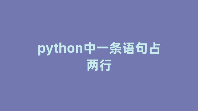 python中一条语句占两行