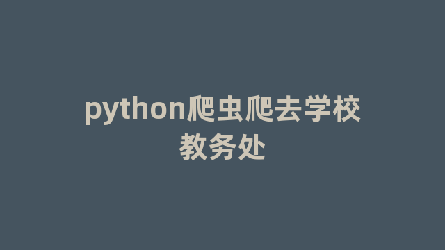 python爬虫爬去学校教务处