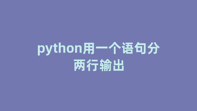 python用一个语句分两行输出