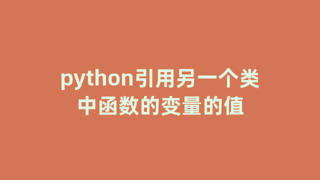 python引用另一个类中函数的变量的值